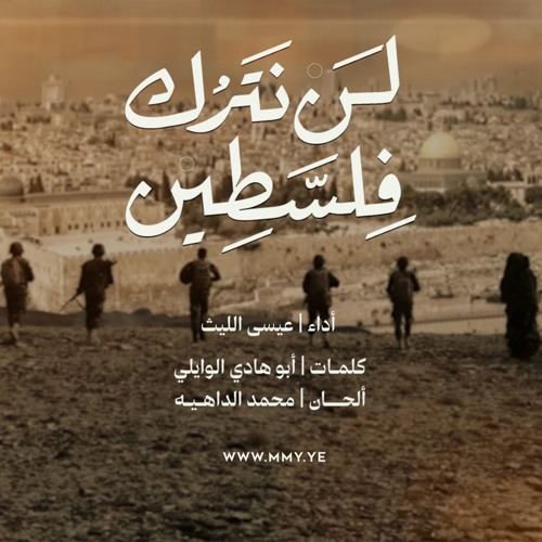 لن نترك فلسطين