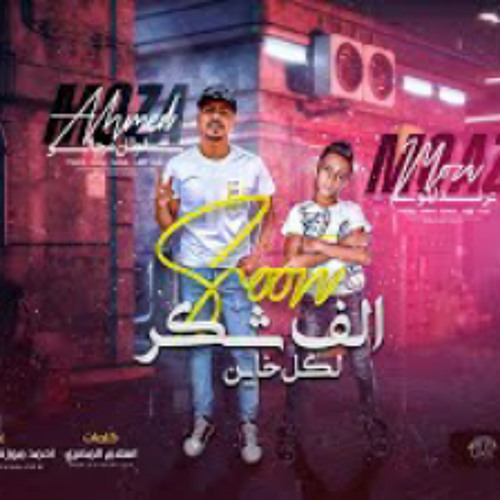 مهرجان الف شكر لكل خاين - نفسي افرح زي غيري - احمد موزه و معاذ موزه - توزيع يوسف اوشا