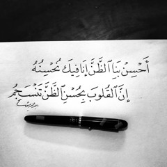 أحسن بنا الظنَّ إنا فيك نُحسنه - توفيق آل ناصر