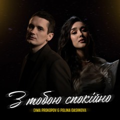 Dima PROKOPOV & Polina Dashkova - З тобою спокійно