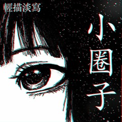 我昨晚夢見你了「 I Dreamed Of You Last Night」(Psykh Edit)