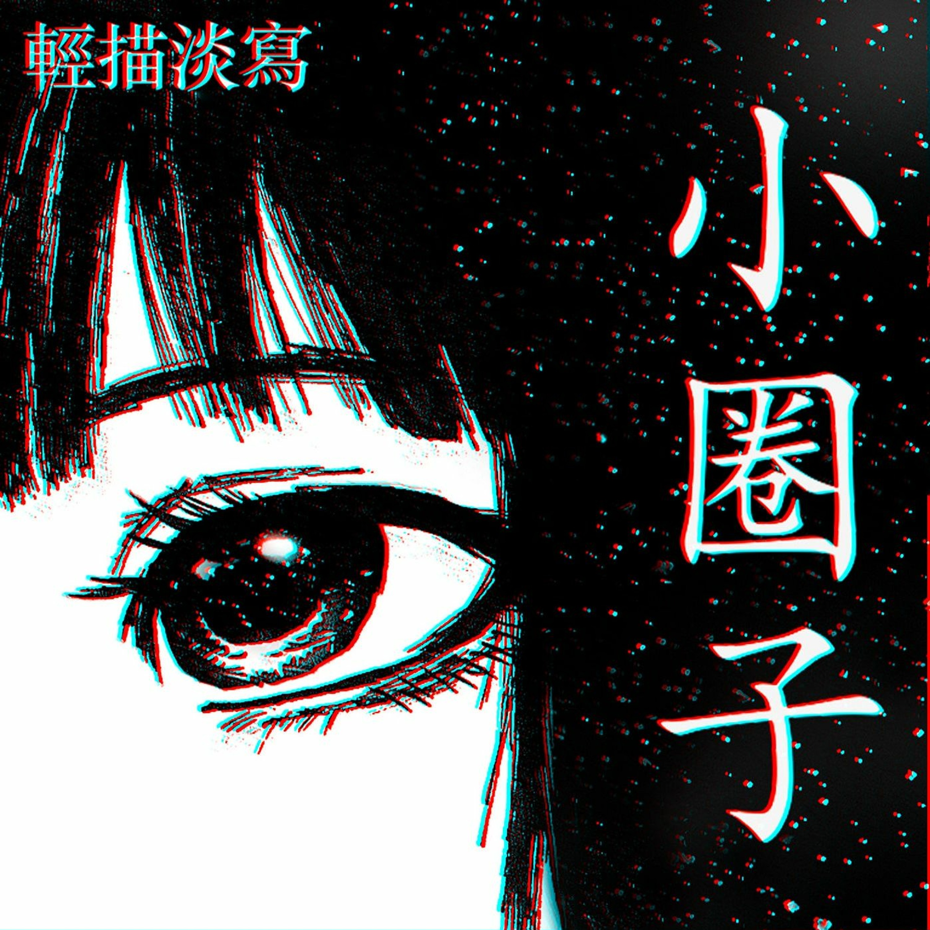我昨晚夢見你了「 I Dreamed Of You Last Night」(Psykh Edit) episode artwork
