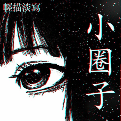 我昨晚夢見你了「 I Dreamed Of You Last Night」(Psykh Edit)