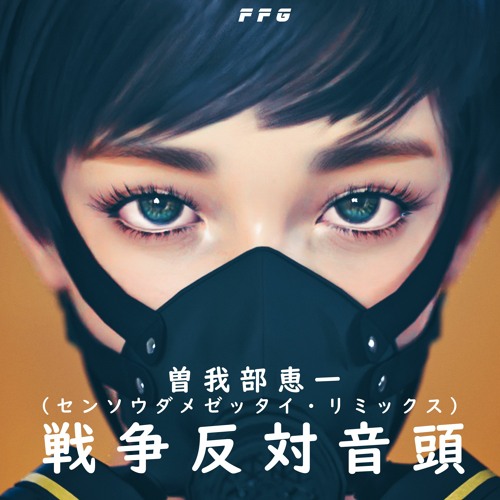 戦争反対音頭 Sensouhantaiondo センソウダメゼッタイ リミックス By Ffg French Fried Gota 戦争反対音頭 Sensouhantaiondo センソウダメゼッタイ リミックス By Ffg French Fried Gota