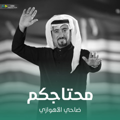 محتاجكم