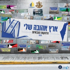 ארץ אהובה שלי