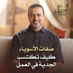 كيف تكتسب الجدية في العمل - أسوياء - قصص الصحابة - مصطفى حسني