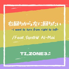 I want to turn from right to left / Feat.SynthV AI-Mai