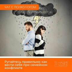 Ругайтесь правильно. Голосовой чат с психологом