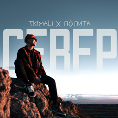 Tkimali & Lolita - Ориентация север (Full)