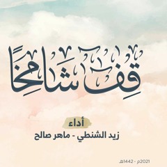 || قف شامخاً || زيد الشنطي - ماهر صالح