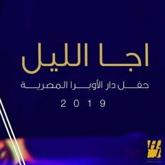 اجا الليل
