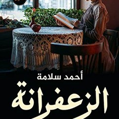 روايات مسموعة رواية الزعفرانة أحمد سلامة