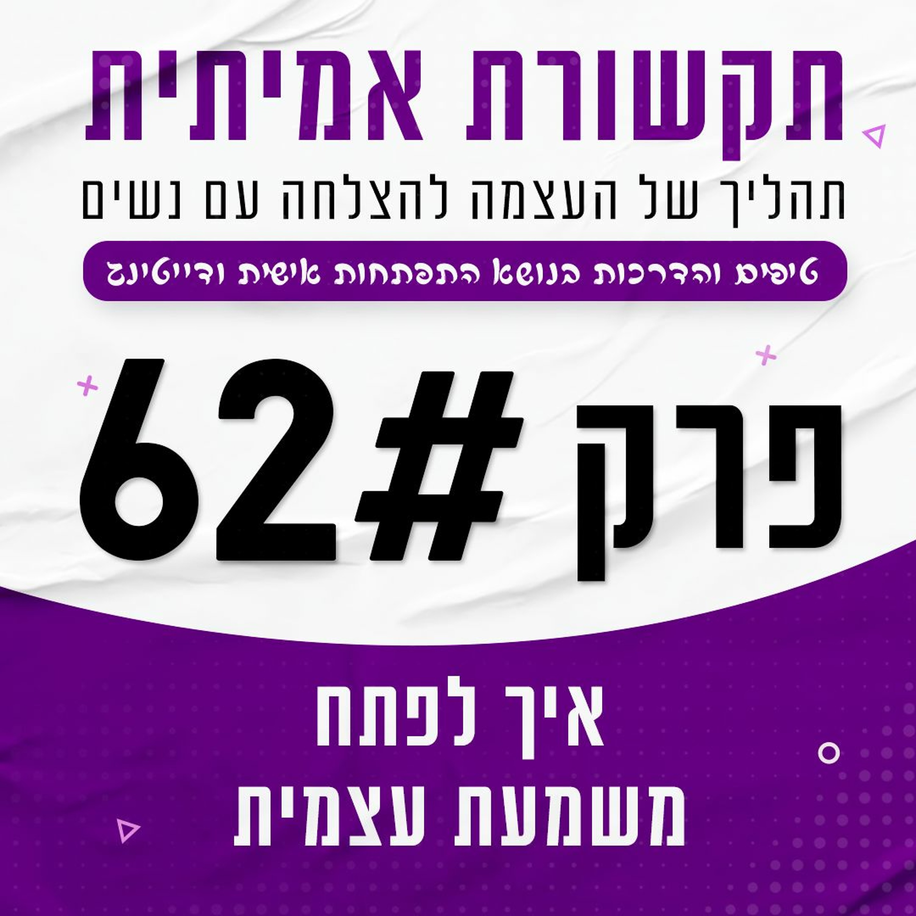 פרק 62 - איך לפתח משמעת עצמית מברזל episode artwork