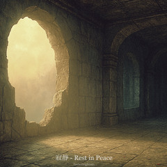寂静 - Rest in Peace