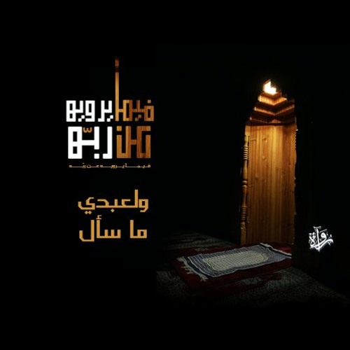 فيما يرويه عن ربه| ولعبدي ما سأل