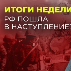 Итоги недели: РФ пошла в наступление?