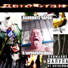гоблинская бочка feat anatanotenshi lil hell (me, garconsgoth)