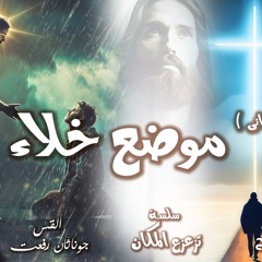 القس جوناثان رفعت .سلسلة ( تزعزع المكان) المكان الثاني "موضع خلاء"
