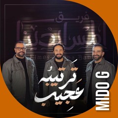 ترتيبه عجيب |  فريق المس ايدينا