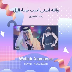 والله اتمنى اجرب نومة اليل