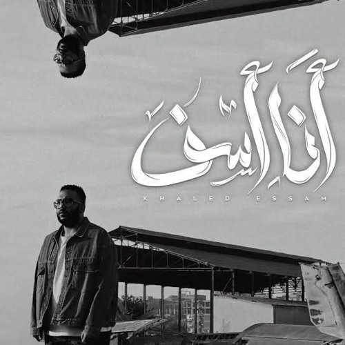 خالد عصام- انا اسف
