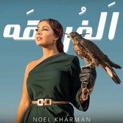 Noel Kharman - Al Forga | نويل خرمان ألفرقه شو اللي ببالك .mp3