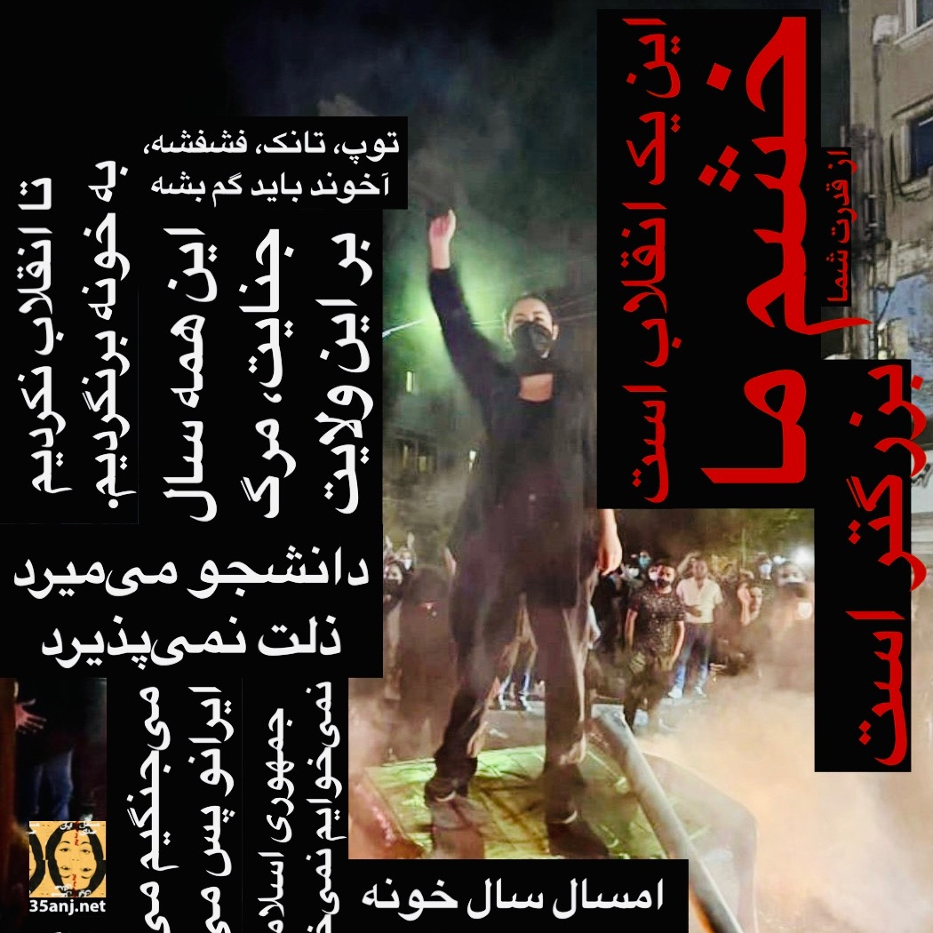 خشم ما از قدرت شما بزرگتر است | این یک انقلاب است  | پادکست episode artwork