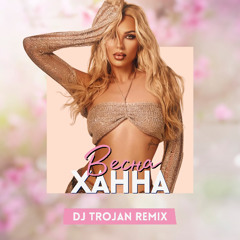 ХАННА - Весна (DJ Trojan Remix)