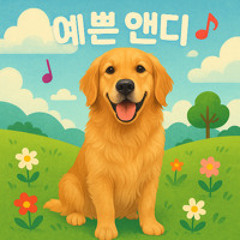 예쁜 앤디(Feat. UNI)