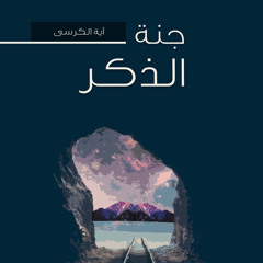 ٢- آية الكرسي - جنة الذكر - شريف علي