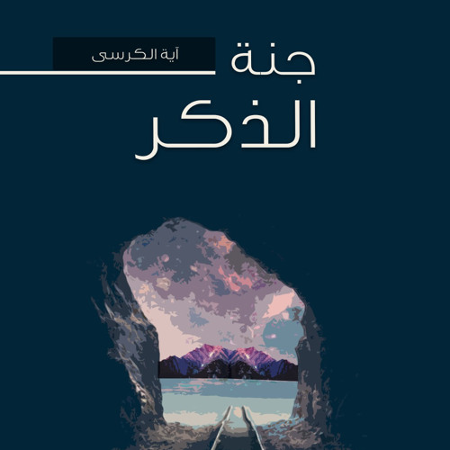 ٢- آية الكرسي - جنة الذكر - شريف علي