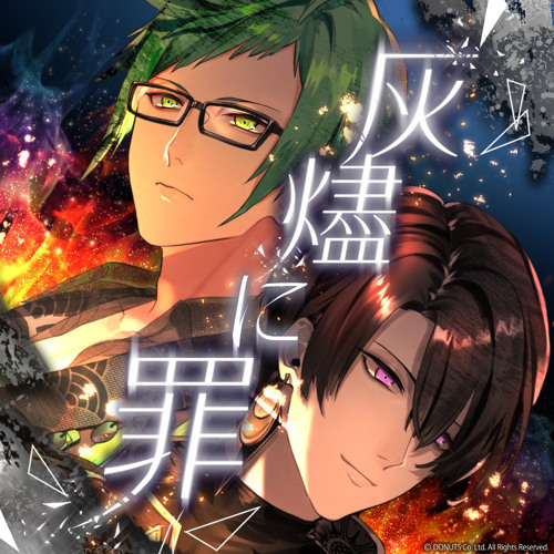  灰燼に罪
