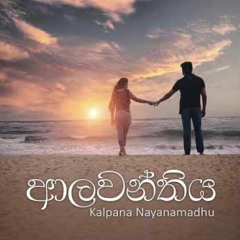 Alawanthiya | Kalpana Nayanamadhu