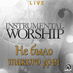 2020-08-23_Не было такого дня (instrumental)