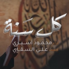 كل سنة | الملا محمود أسيري
