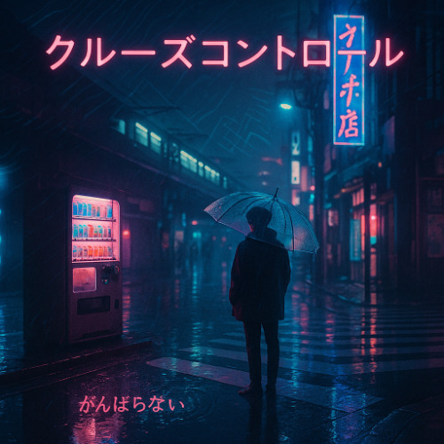 クルーズコントロール