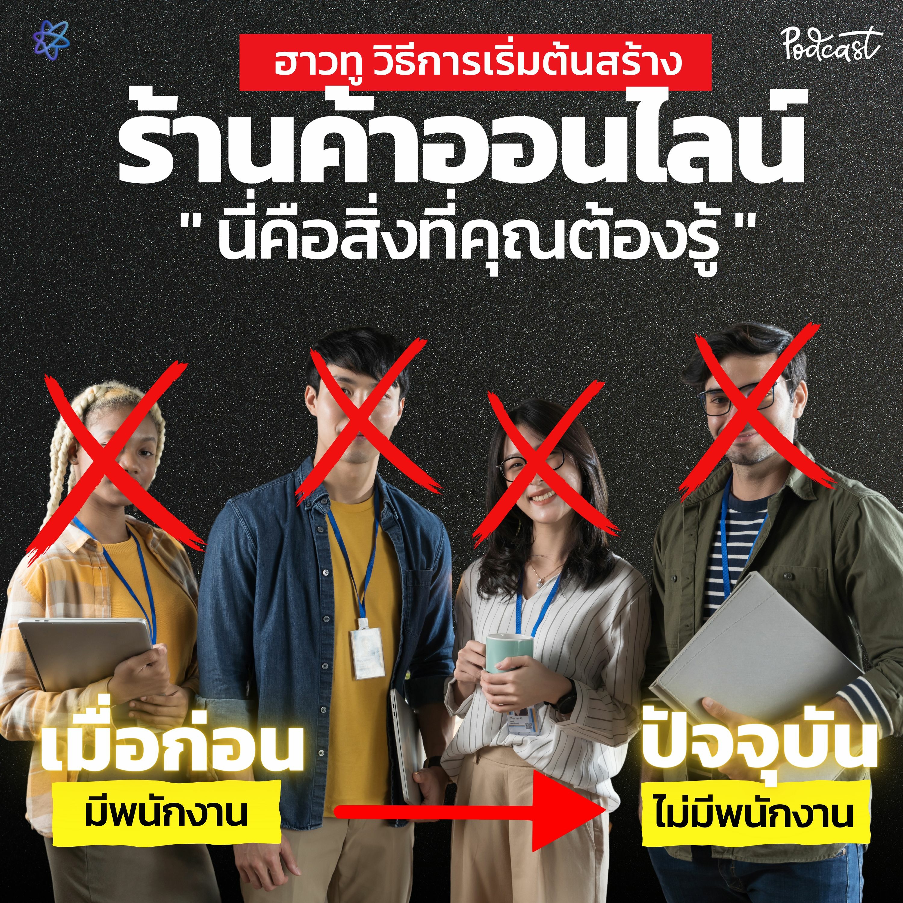 How to วิธีการเริ่มต้นสร้าง ร้านค้าออนไลน์ | UPGRADI PODCAST EP.10 episode artwork
