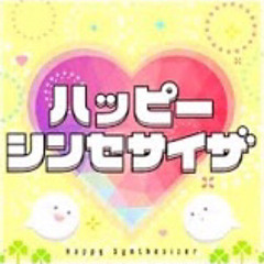 ハッピーシンセサイザ(プロセカver.)