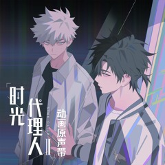 Rete (《时光代理人第二季》动画配乐)