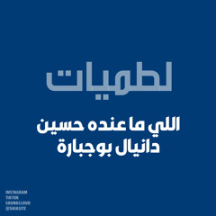 اللي ماعنده حسين - دانيال بوجبارة⁩