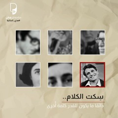 بودكاست هذي الحكاية: سِكت الكلام