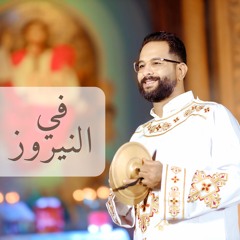 في النيروز - مايكل فايز