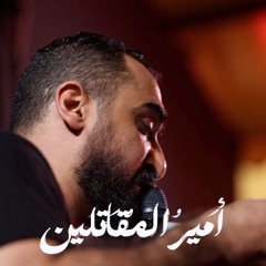 أَمِيرُ المُقَاتِلِين