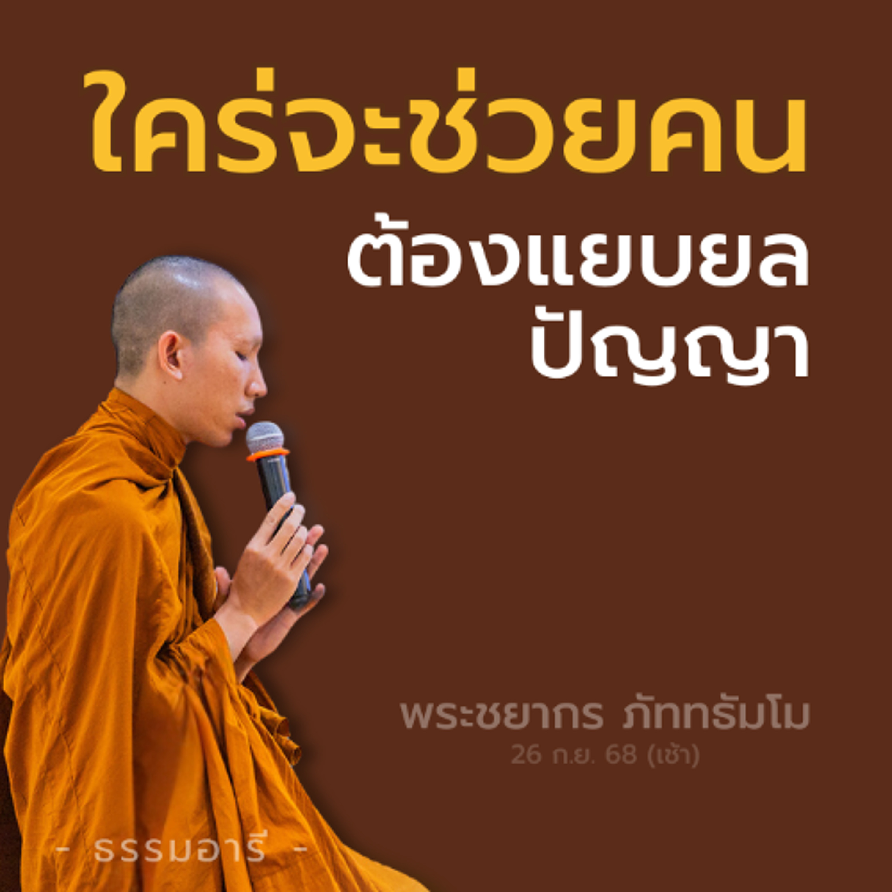 ใคร่จะช่วยคน ต้องแยบยล ปัญญา | พระชยากร ภัททธัมโม | 26 ก.ย. 68 (เช้า)