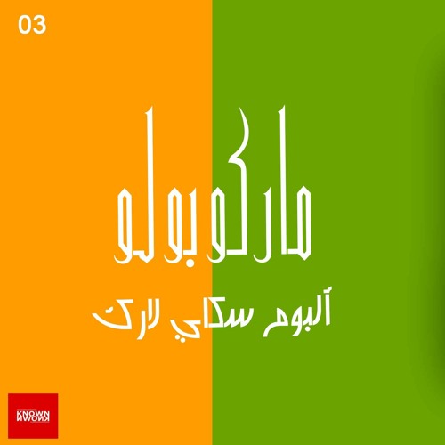 Marcopollo 2022 |  ماركوبولو ام ب ثري Nassef
