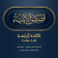 الحلقة 4 - قابيل وهابيل|قصص الأنبياء. أحمد مغازي