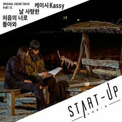 케이시(Kassy) - 날 사랑한 처음의 너로 돌아와(Love Me Like You Used To) (스타트업 OST Part.15)