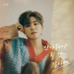 안아줘야 될 것 같아서 - 이우