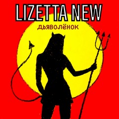Lizetta New - Дьяволенок